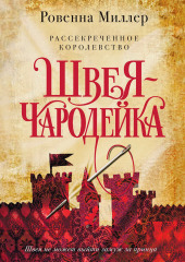 Рассекреченное королевство. Швея-чародейка — Ровенна Миллер