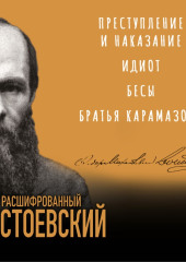 Расшифрованный Достоевский. «Преступление и наказание», «Идиот», «Бесы», «Братья Карамазовы» — Борис Соколов