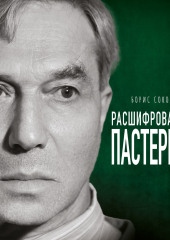 Расшифрованный Пастернак. Тайны великого романа «Доктор Живаго» — Борис Соколов