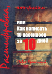 Расшифровка, или Как написать 10 рассказов за 10 дней — Павел Крапчитов