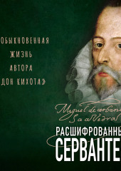 Расшифрованный Сервантес. Необыкновенная жизнь автора «Дон Кихота» — Тимур Дмитричев