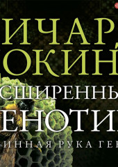 Расширенный фенотип: длинная рука гена — Ричард Докинз