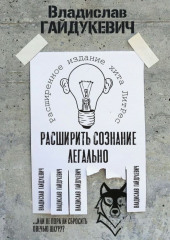 Расширить сознание легально. Не пора ли сбросить овечью шкуру? — Владислав Гайдукевич