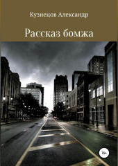 Рассказ бомжа — Александр Кузнецов