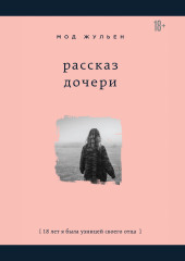 Рассказ дочери. 18 лет я была узницей своего отца — Мод Жульен