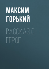 Рассказ о герое — Максим Горький