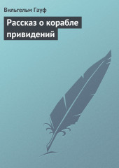 Рассказ о корабле привидений — Вильгельм Гауф