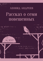 Рассказ о семи повешенных (сборник) — Леонид Андреев