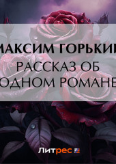 Рассказ об одном романе — Максим Горький