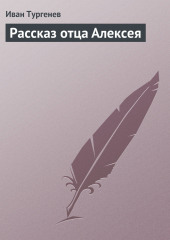 Рассказ отца Алексея — Иван Тургенев