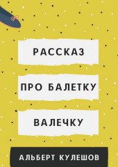 Рассказ про балетку Валечку — Альберт Кулешов