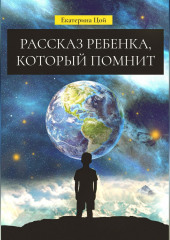 Рассказ ребенка, который помнит — Екатерина Цой