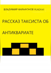 Рассказ таксиста об антиквариате — Владимир Vladfar