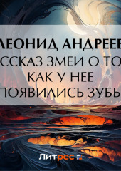 Рассказ змеи о том, как у нее появились зубы — Леонид Андреев