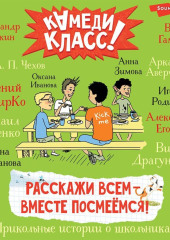 Расскажи всем – вместе посмеёмся. Прикольные истории о школьниках — Сборник