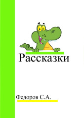 Рассказки — Сергей Федоров