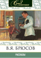 Рассказы — Валерий Брюсов