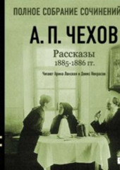 Рассказы 1885 – 1886 г.г. Том 14 — Антон Чехов