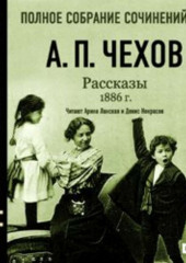 Рассказы 1886 г. Том 16 — Антон Чехов