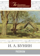 Рассказы — Иван Бунин