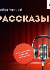 Рассказы — Алексей Глебов