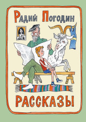 Рассказы — Радий Погодин