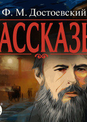 Рассказы — Федор Достоевский