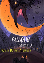 Рассказы 5. Обратная сторона — Сергей Лысков,                           Мара Гааг,                           Вера Сорокина,                           Ольга Красова,                           Александр Агафонцев