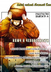 Рассказы 6. Ключ к человечности — Алекс Раен,                           Андрей Волковский,                           Арсений Абалкин,                           Кирилл Ивонин,                           Сергей Петров