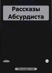 Рассказы Абсурдиста — Глеб Пастольфо