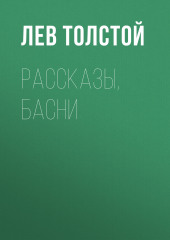 Рассказы, басни — Лев Толстой