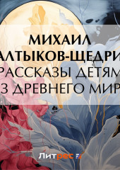 Рассказы детям из Древнего мира — Михаил Салтыков-Щедрин