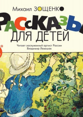 Рассказы для детей — Михаил Зощенко