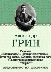 Рассказы: Гладиаторы. Лошадиная голова. Мат в три хода. Судьба взятая за рога. Таинственная пластинка — Александр Грин