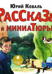 Рассказы и миниатюры — Юрий Коваль