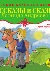 Рассказы и сказки — Леонид Андреев