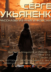 Рассказы из книги «Форсайт» — Сергей Лукьяненко