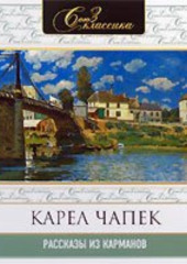 Рассказы из карманов — Карел Чапек