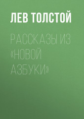 Рассказы из «Новой азбуки» — Лев Толстой