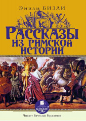 Рассказы из Римской истории — Эмили Бизли