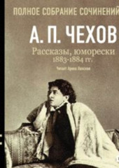 Рассказы, юморески 1883 – 1884 г.г. Том 4 — Антон Чехов