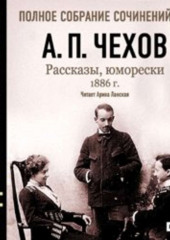 Рассказы, юморески 1886 г. Том 9 — Антон Чехов