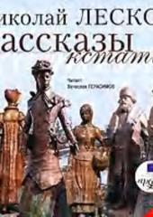 Рассказы кстати — Николай Лесков