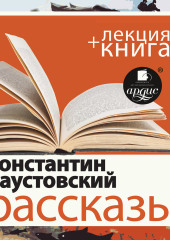 «Рассказы» + лекция — Константин Паустовский