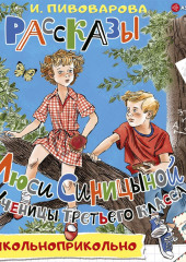 Рассказы Люси Синицыной, ученицы третьего класса — Ирина Пивоварова