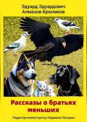 Рассказы о братьях меньших — Эдуард Алмазов-Брюликов