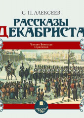 Рассказы о декабристах — Сергей Алексеев