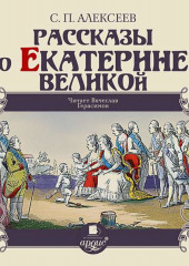 Рассказы о Екатерине Великой — Сергей Алексеев