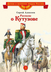 Рассказы о Кутузове — Сергей Алексеев