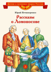 Рассказы о Ломоносове — Юрий Нечипоренко